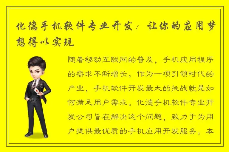 化德手机软件专业开发：让你的应用梦想得以实现