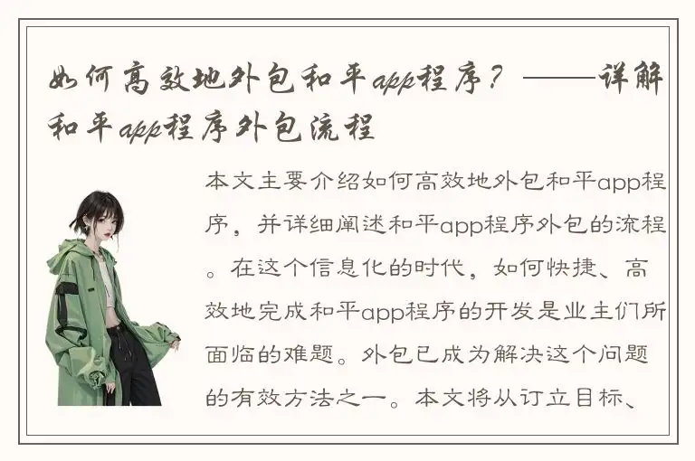 如何高效地外包和平app程序？——详解和平app程序外包流程