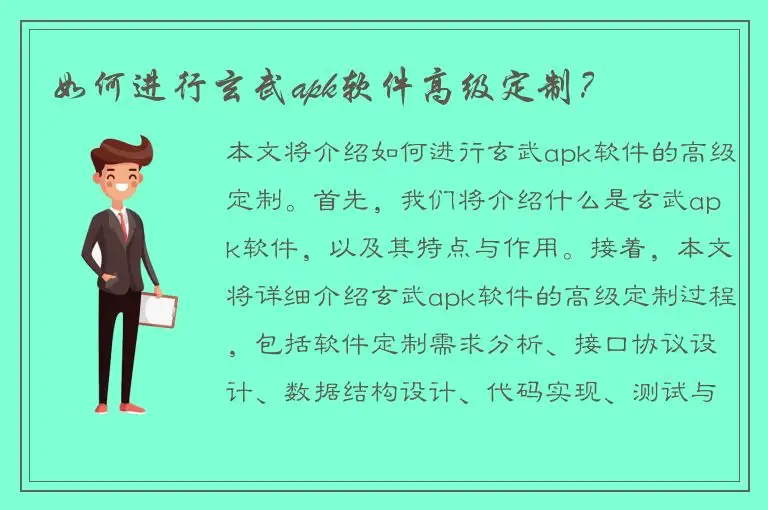 如何进行玄武apk软件高级定制？