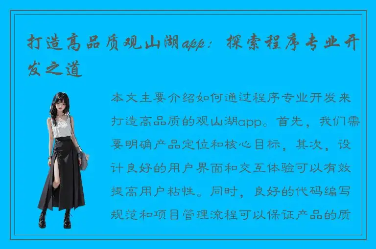 打造高品质观山湖app：探索程序专业开发之道