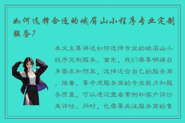 如何选择合适的峨眉山小程序专业定制服务？