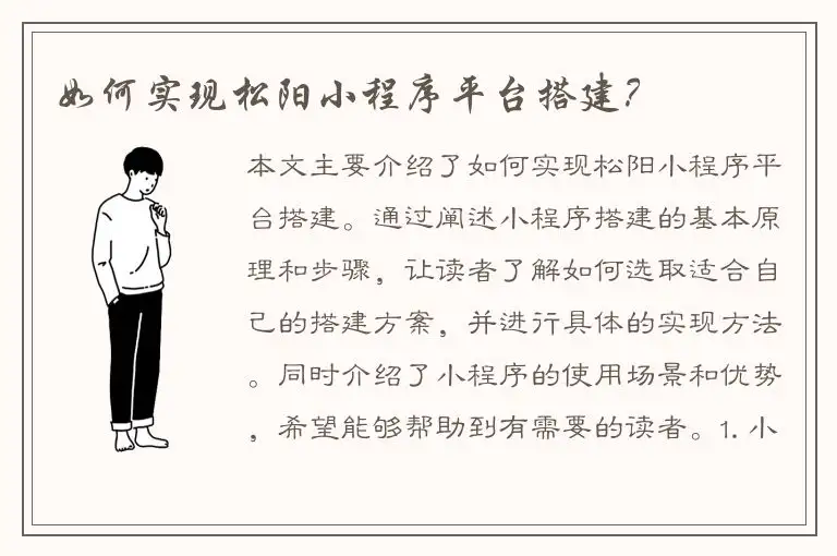如何实现松阳小程序平台搭建？