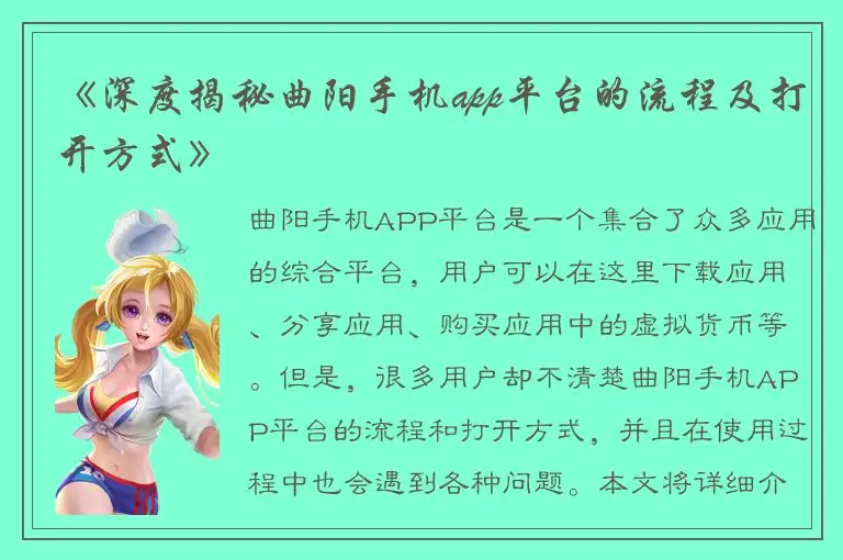 《深度揭秘曲阳手机app平台的流程及打开方式》