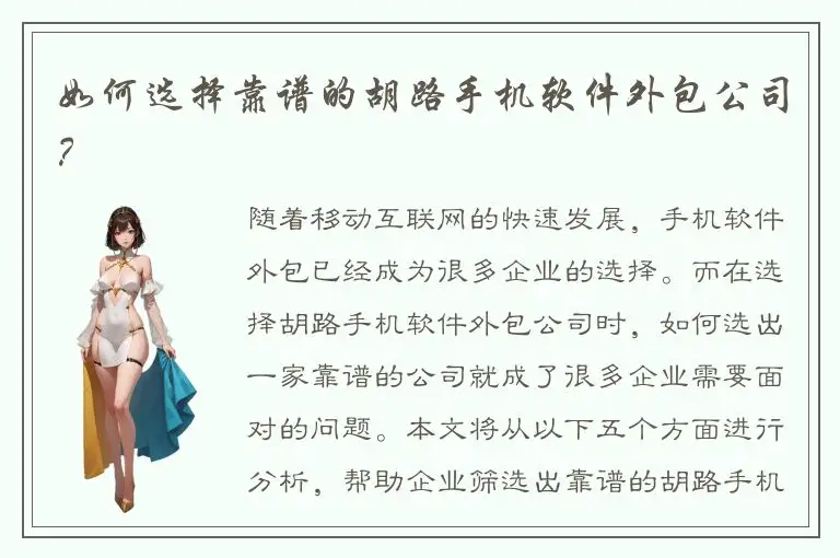 如何选择靠谱的胡路手机软件外包公司？