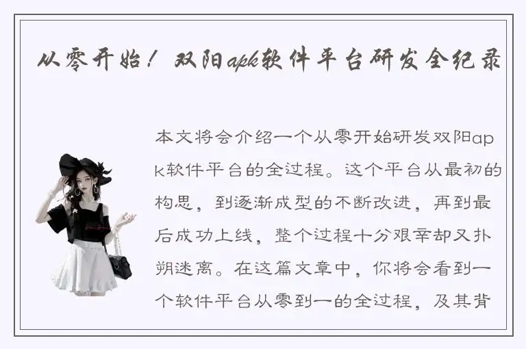 从零开始！双阳apk软件平台研发全纪录