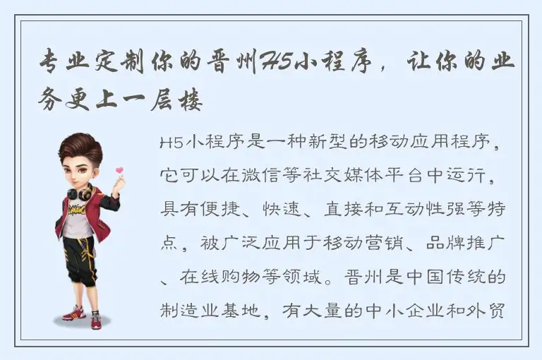 专业定制你的晋州H5小程序，让你的业务更上一层楼