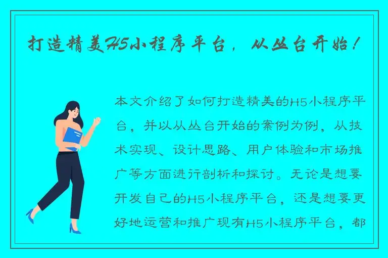 打造精美H5小程序平台，从丛台开始！