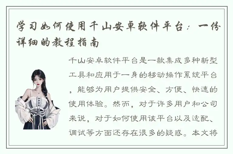 学习如何使用千山安卓软件平台：一份详细的教程指南