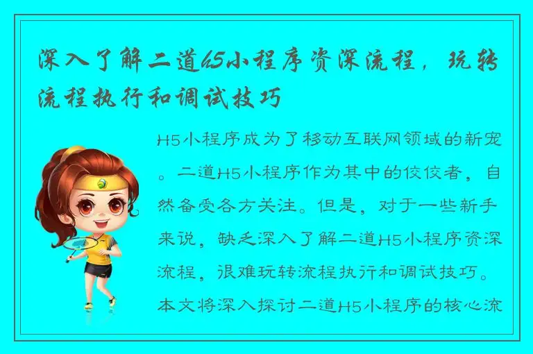 深入了解二道h5小程序资深流程，玩转流程执行和调试技巧