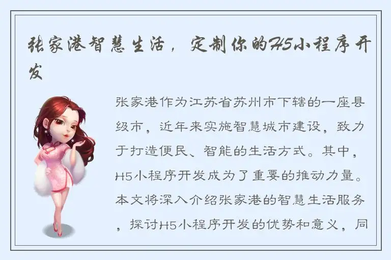 张家港智慧生活，定制你的H5小程序开发