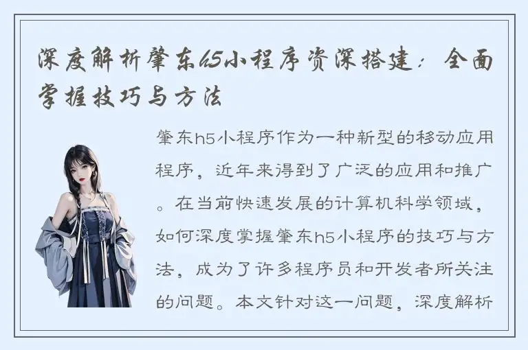 深度解析肇东h5小程序资深搭建：全面掌握技巧与方法