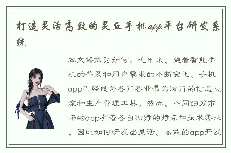打造灵活高效的灵丘手机app平台研发系统