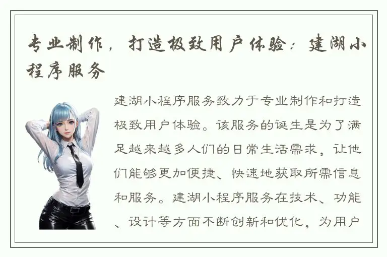 专业制作，打造极致用户体验：建湖小程序服务