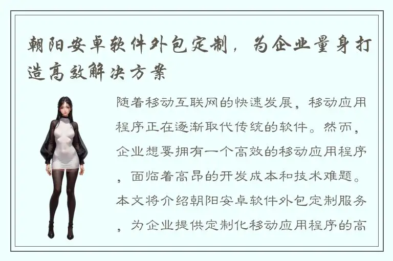 朝阳安卓软件外包定制，为企业量身打造高效解决方案
