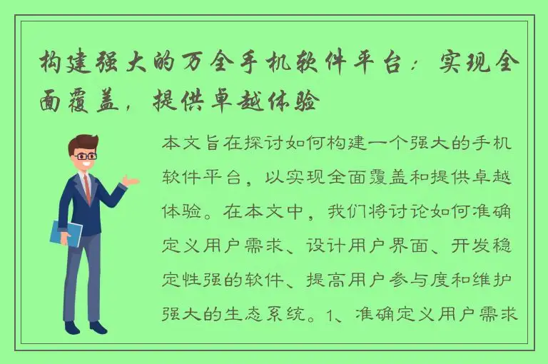 构建强大的万全手机软件平台：实现全面覆盖，提供卓越体验