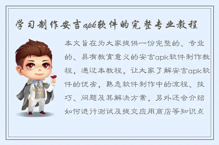 学习制作安吉apk软件的完整专业教程