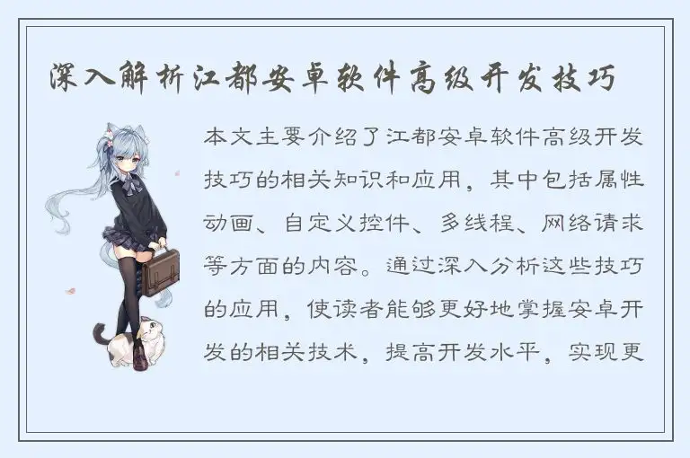 深入解析江都安卓软件高级开发技巧