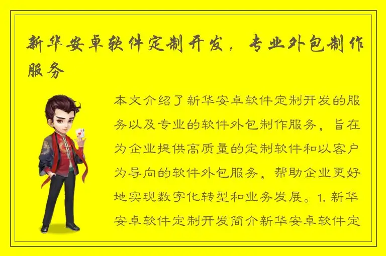 新华安卓软件定制开发，专业外包制作服务