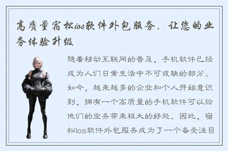 高质量宿松ios软件外包服务，让您的业务体验升级