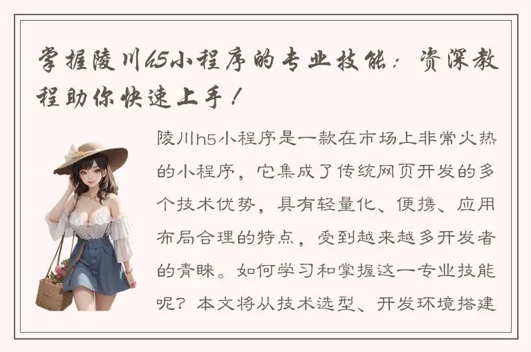 掌握陵川h5小程序的专业技能：资深教程助你快速上手！