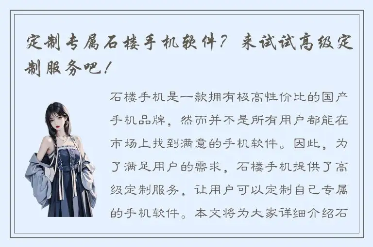 定制专属石楼手机软件？来试试高级定制服务吧！
