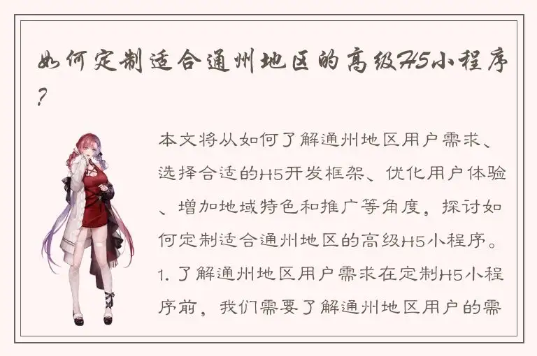 如何定制适合通州地区的高级H5小程序？