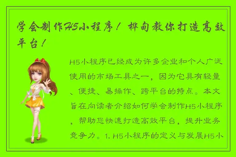 学会制作H5小程序！桦甸教你打造高效平台！