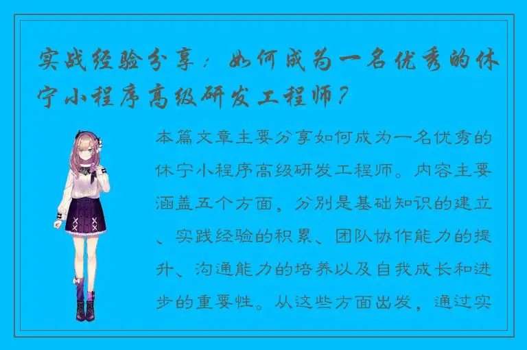 实战经验分享：如何成为一名优秀的休宁小程序高级研发工程师？