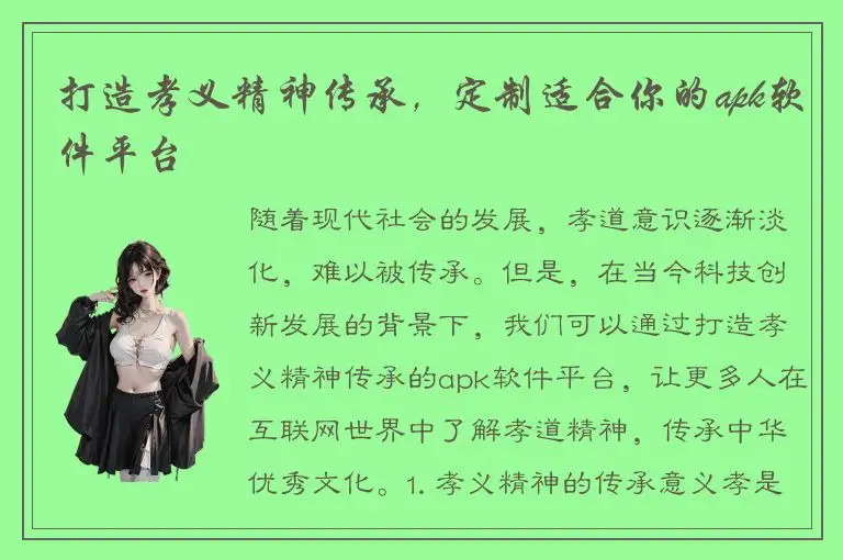 打造孝义精神传承，定制适合你的apk软件平台