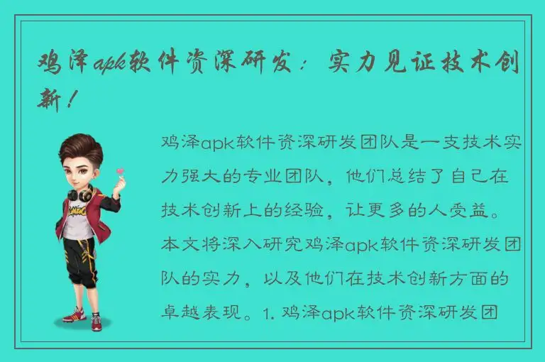 鸡泽apk软件资深研发：实力见证技术创新！
