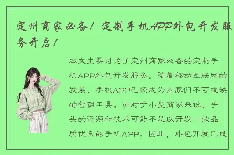 定州商家必备！定制手机APP外包开发服务开启！