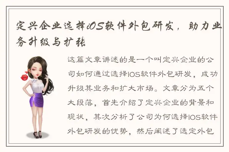 定兴企业选择iOS软件外包研发，助力业务升级与扩张