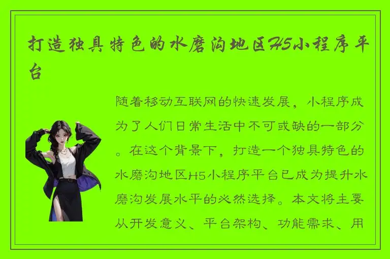 打造独具特色的水磨沟地区H5小程序平台