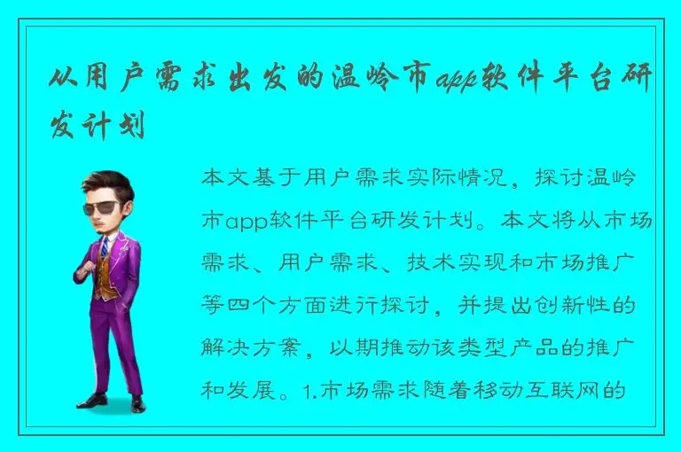 从用户需求出发的温岭市app软件平台研发计划
