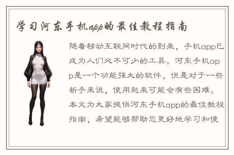 学习河东手机app的最佳教程指南