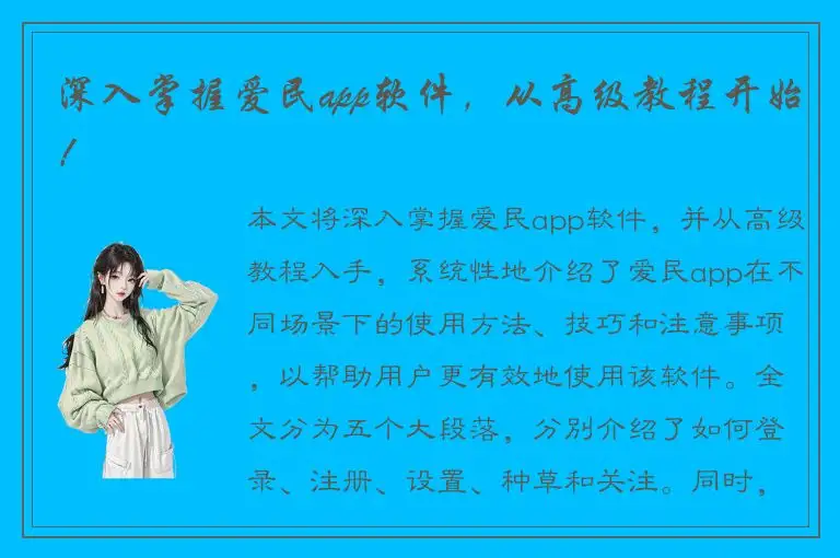 深入掌握爱民app软件，从高级教程开始！