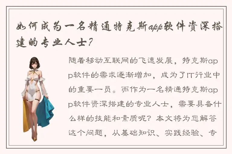 如何成为一名精通特克斯app软件资深搭建的专业人士？
