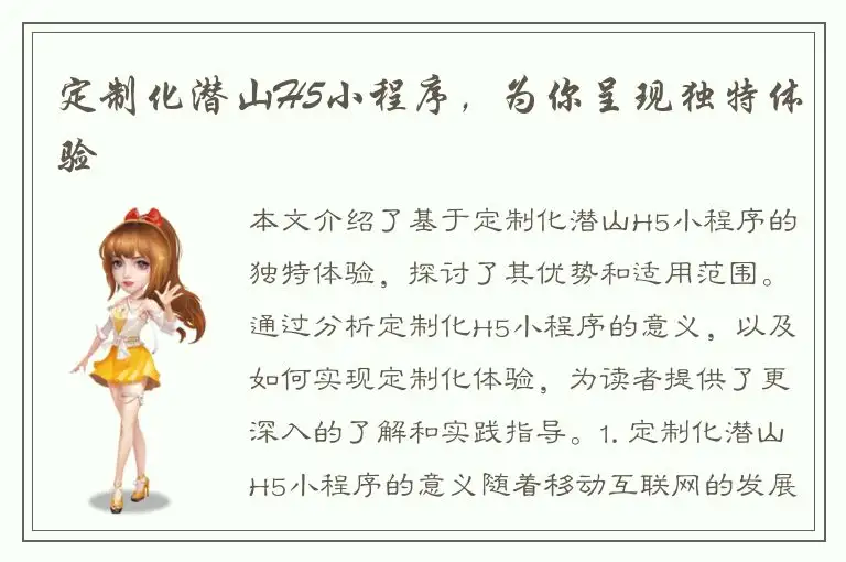 定制化潜山H5小程序，为你呈现独特体验