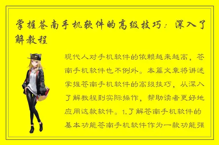 掌握苍南手机软件的高级技巧：深入了解教程