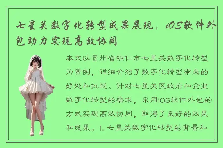 七星关数字化转型成果展现，iOS软件外包助力实现高效协同