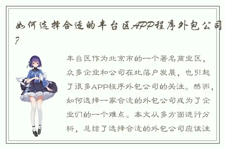 如何选择合适的丰台区APP程序外包公司?