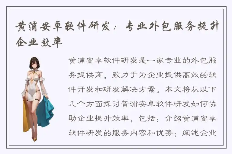 黄浦安卓软件研发：专业外包服务提升企业效率