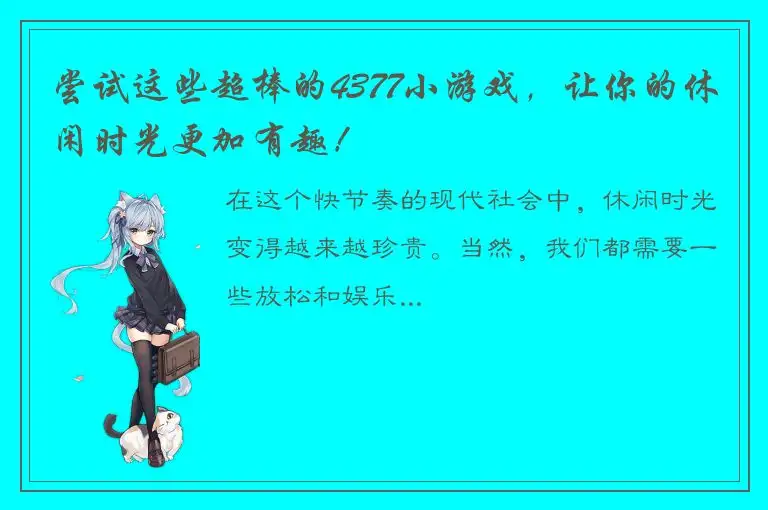 尝试这些超棒的4377小游戏，让你的休闲时光更加有趣！