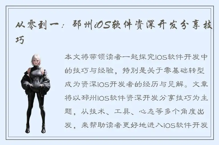 从零到一：邳州iOS软件资深开发分享技巧