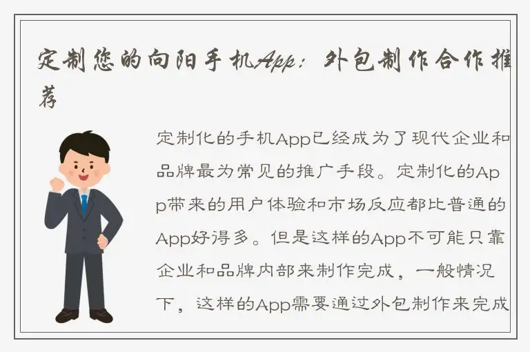 定制您的向阳手机App：外包制作合作推荐