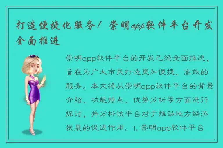 打造便捷化服务！崇明app软件平台开发全面推进
