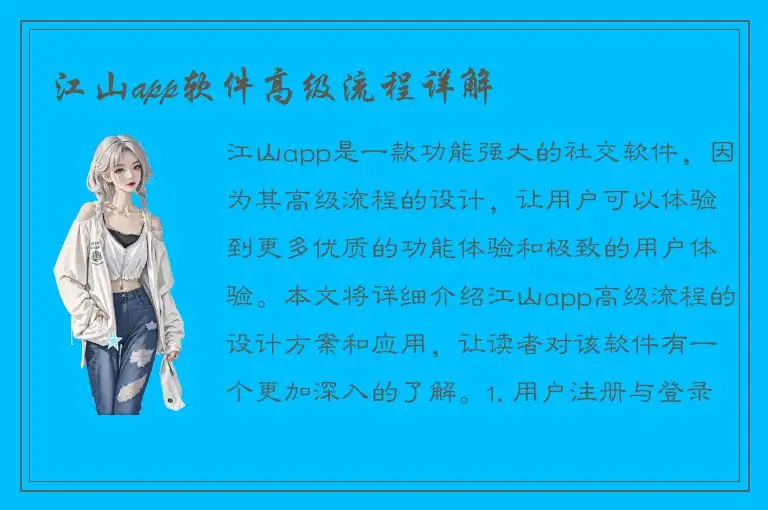 江山app软件高级流程详解