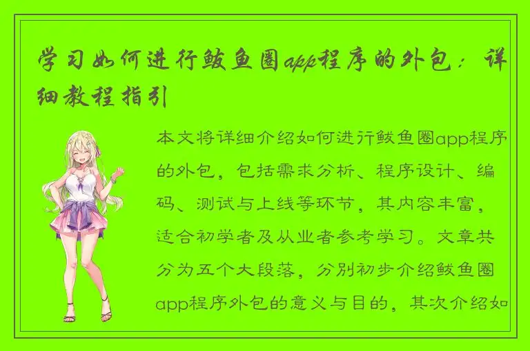 学习如何进行鲅鱼圈app程序的外包：详细教程指引