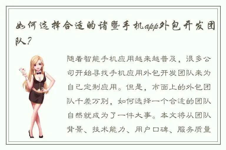 如何选择合适的诸暨手机app外包开发团队？