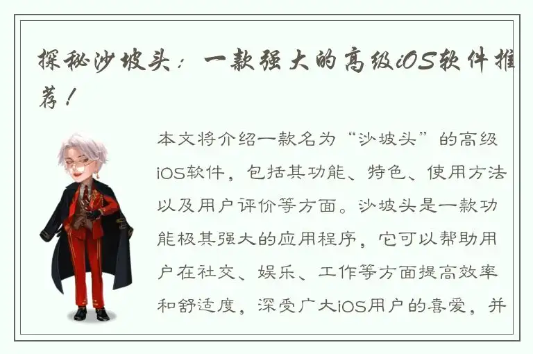 探秘沙坡头：一款强大的高级iOS软件推荐！